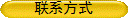 联系方式