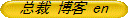 总裁 博客 en