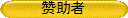 赞助者