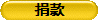 捐款