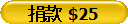 捐款 $25