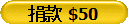 捐款 $50
