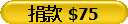 捐款 $75