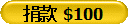 捐款 $100